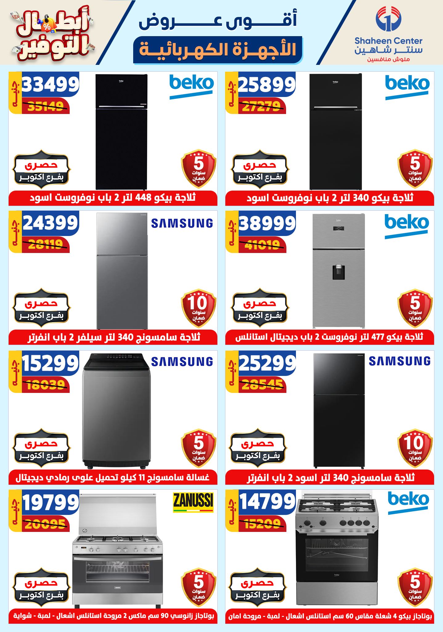 shaheen-center offers from 17oct to 23oct 2024 عروض سنتر شاهين من 17 أكتوبر حتى 23 أكتوبر 2024 صفحة رقم 125